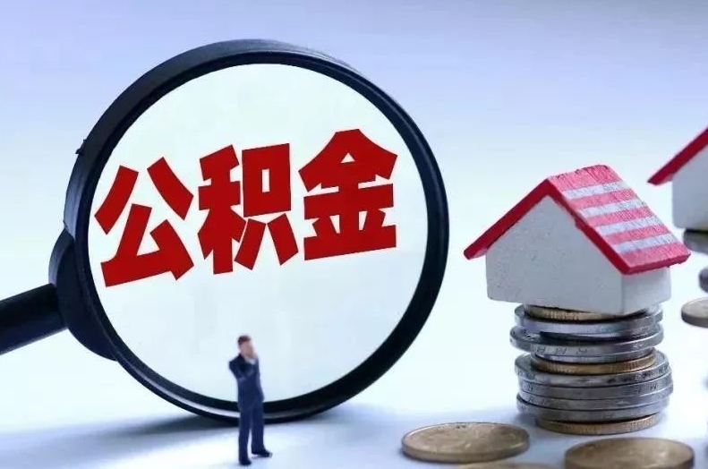 牡丹江离职后公积金会怎么样（离职后的公积金）